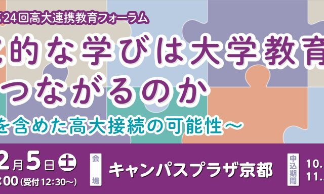 第24回高大連携教育フォーラム「探究的な学びは大学教育へどうつながるのか~選抜を含めた高大接続の可能性~