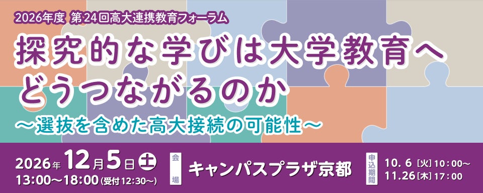 第24回高大連携教育フォーラム「探究的な学びは大学教育へどうつながるのか～選抜を含めた高大接続の可能性～