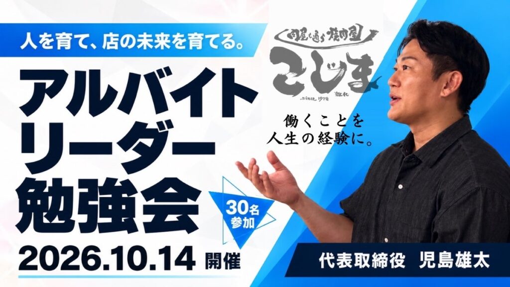 人を育て、店の未来を育てる。焼肉こじま、アルバイトリーダー30名が参加する勉強会を実施
