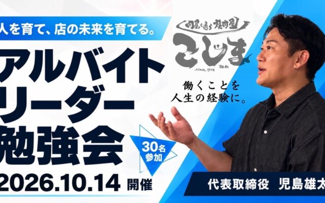 人を育て、店の未来を育てる。焼肉こじま、アルバイトリーダー30名が参加する勉強会を実施