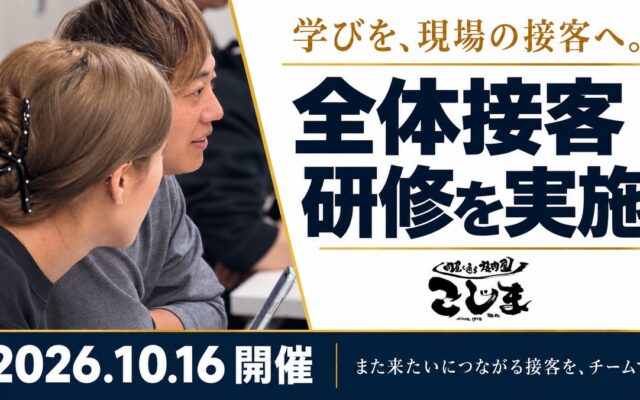 【グループ店舗を育てる全体接客研修】働く人と加盟店が、ともに店を育てる仕組みづくり