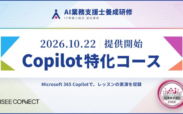 業務活用のためのAI資格『AI業務支援士』養成研修に「Copilot特化コース」が登場