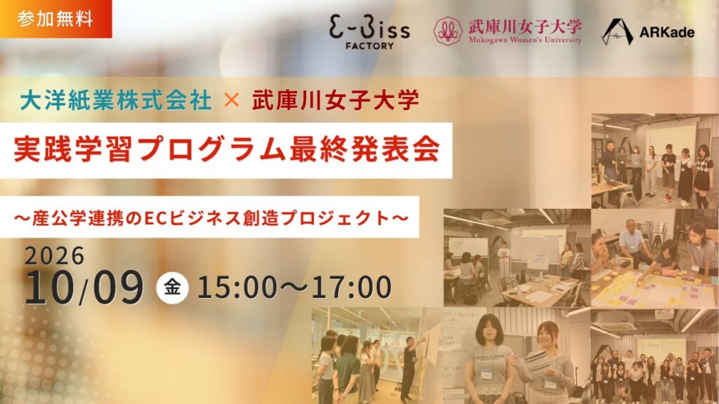 産公学連携で挑んだECビジネス創造プロジェクトの集大成「大洋紙業株式会社×武庫川女子大学 実践学習プログラム最終発表会」を開催します