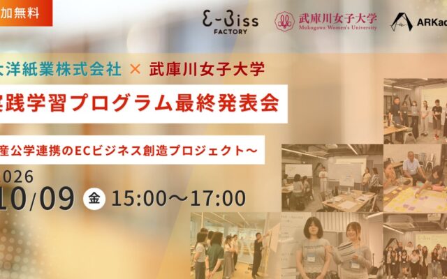 産公学連携で挑んだECビジネス創造プロジェクトの集大成「大洋紙業株式会社×武庫川女子大学 実践学習プログラム最終発表会」を開催します
