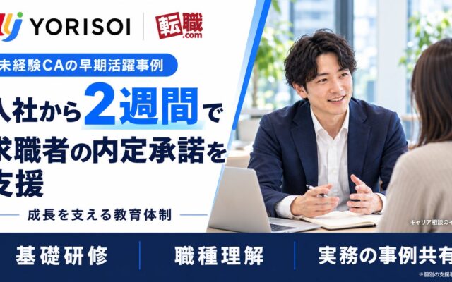 株式会社YORISOI、未経験入社のCAが2週間で求職者の内定承諾を支援。人材紹介事業の教育体制を紹介