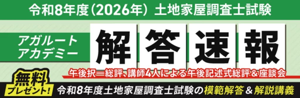 令和8年度(2026年度)土地家屋調査士試験【解答速報】を試験日当日に公開いたします!