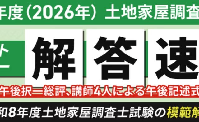 【アガルート・公開中】令和8年度（2026年度）土地家屋調査士試験【午前の部 解答速報】がスタートいたしました！