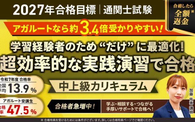 【第61回（2027年）合格目標】通関士試験 中上級総合講義／中上級カリキュラムリリース！