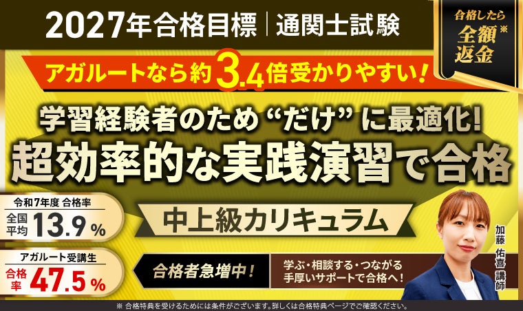 【第61回（2027年）合格目標】通関士試験 中上級総合講義／中上級カリキュラムリリース！