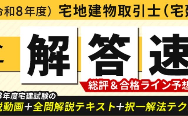 宅地建物取引士試験【解答速報】イベント開催中!「令和8年度宅建試験 解説動画+全問解説テキスト+択一解法テクニック講座動画」の無料プレゼントも決定いたしました!