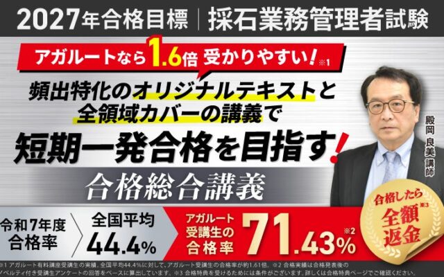 【2027年合格目標】採石業務管理者試験 合格総合講義リリース！