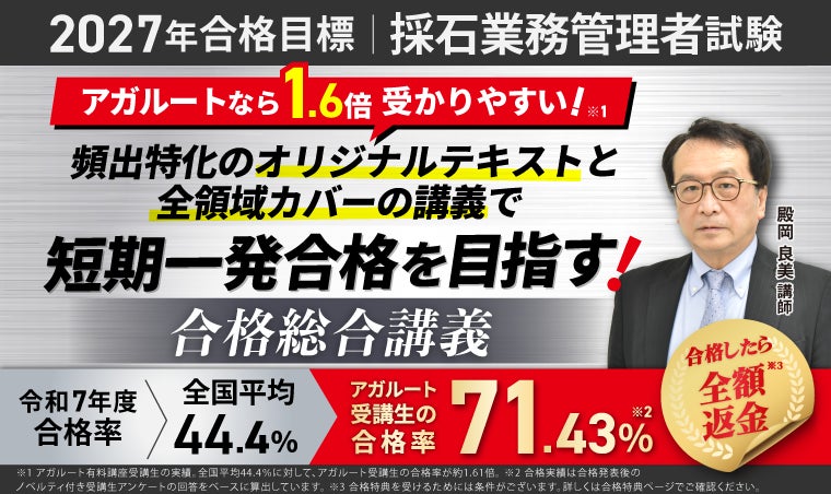 【2027年合格目標】採石業務管理者試験 合格総合講義リリース！
