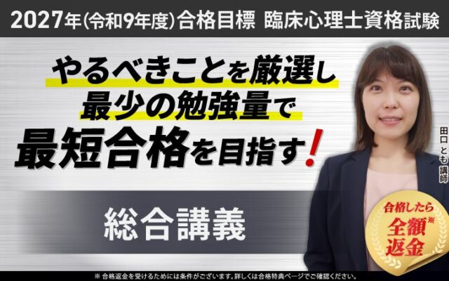 【2027年合格目標】臨床心理士資格試験 総合講義リリース！