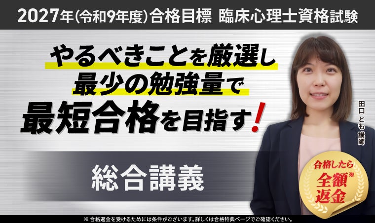 【2027年合格目標】臨床心理士資格試験 総合講義リリース！
