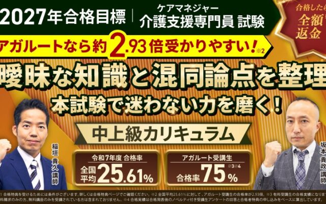 【2027年合格目標】介護支援専門員（ケアマネジャー）試験 中上級総合講義／中上級カリキュラムリリース！