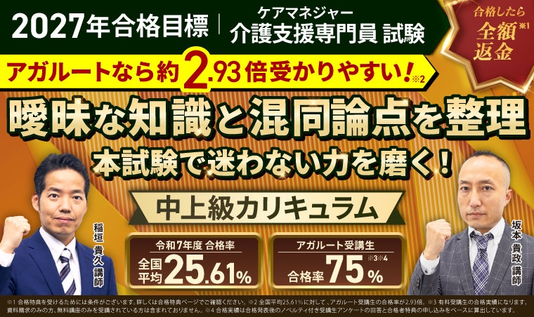 【2027年合格目標】介護支援専門員（ケアマネジャー）試験 中上級総合講義／中上級カリキュラムリリース！