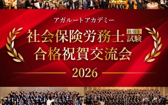 【社会保険労務士（社労士）試験】2026年合格祝賀交流会 開催のお知らせ！