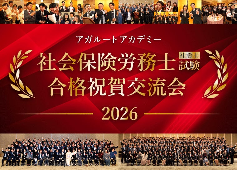 【社会保険労務士（社労士）試験】2026年合格祝賀交流会 開催のお知らせ！