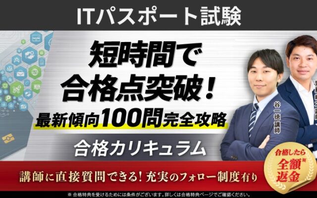 ITパスポート試験合格カリキュラムリリース！