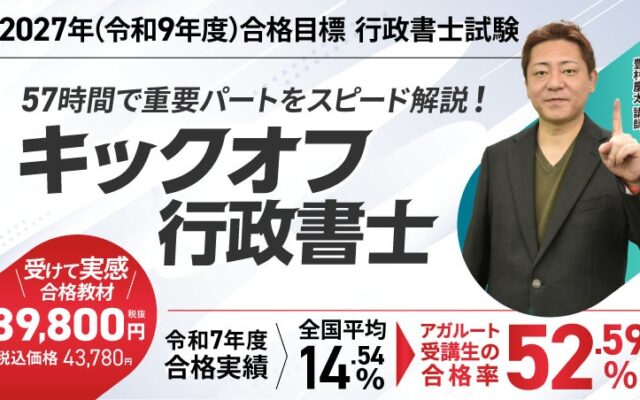 【2027年合格目標】行政書士試験 キックオフ行政書士リリース!
