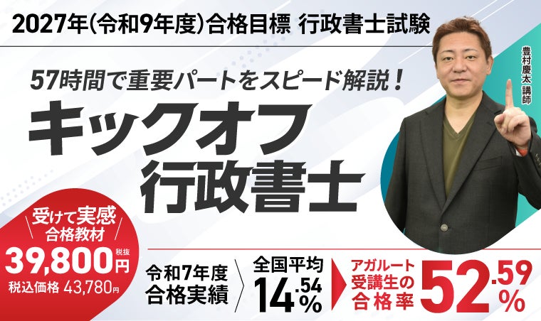 【2027年合格目標】行政書士試験 キックオフ行政書士リリース！