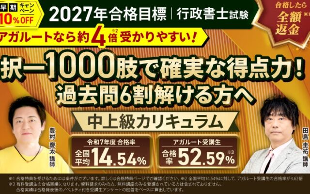 【2027年合格目標】行政書士試験 中上級総合講義/中上級カリキュラム(フル・ライト)・上級カリキュラム(フル・ライト)リリース!