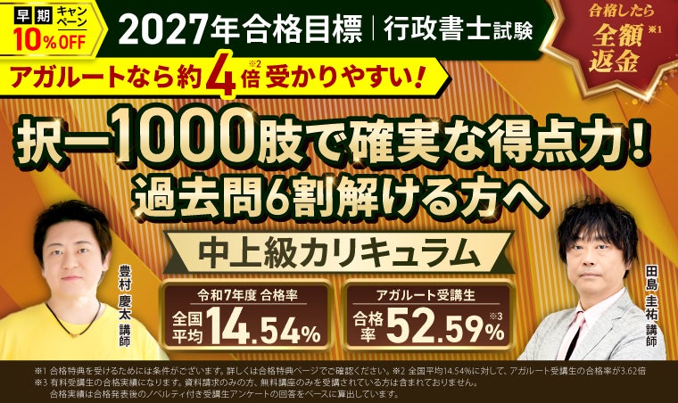【2027年合格目標】行政書士試験 中上級総合講義／中上級カリキュラム（フル・ライト）・上級カリキュラム（フル・ライト）リリース！
