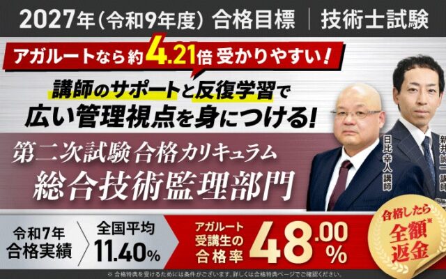 【2027年(令和9年度)合格目標】技術士試験 第二次試験合格カリキュラム 総合技術監理部門(フル・ライト)リリース!