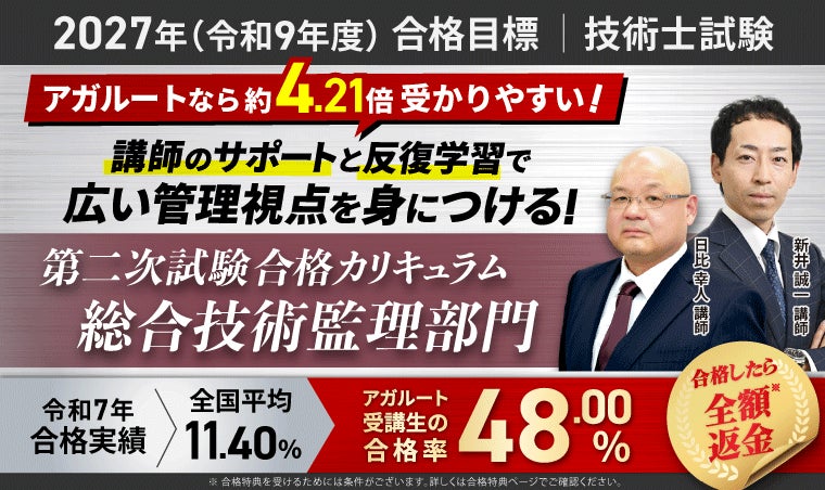 【2027年（令和9年度）合格目標】技術士試験 第二次試験合格カリキュラム 総合技術監理部門（フル・ライト）リリース！