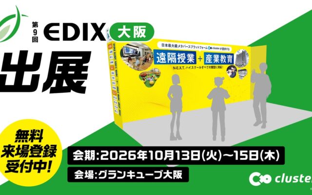 クラスター、「EDIX大阪2026」に初出展。N-E.X.T.ハイスクール構想の計画実行に役立つソリューションを提案