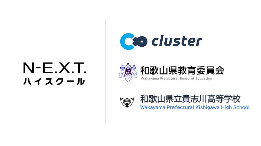 クラスター、和歌山県「高校教育改革促進拠点運営事業（N-E.X.T.ハイスクール構想）」を受託 貴志川高校に不登校支援のバーチャル空間を構築