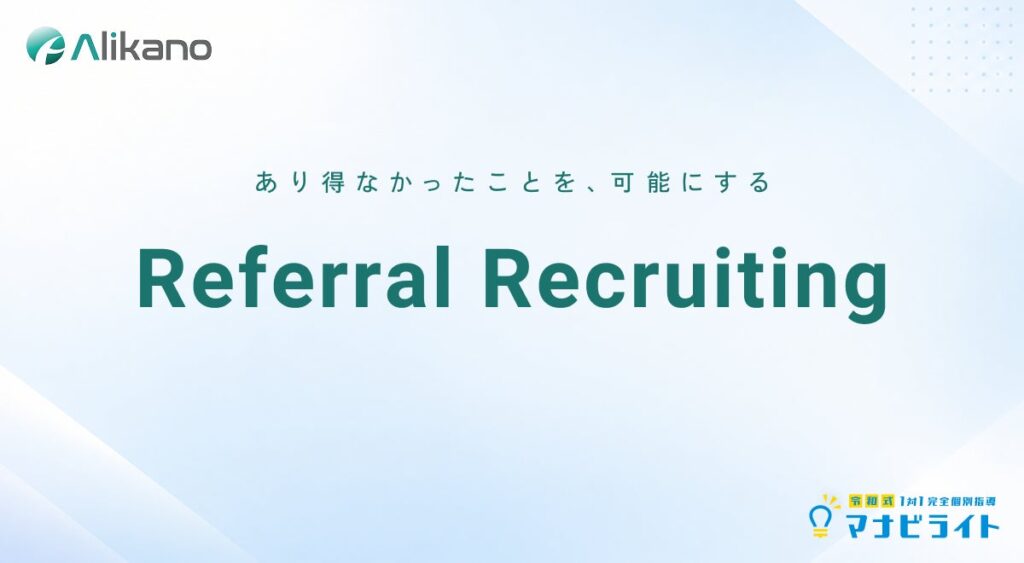 株式会社アリカノ、総合型選抜/学校推薦型選抜の広がりを受けて体制を強化。「リファラル採用制度」で受験相談を担う人材を迎えます。