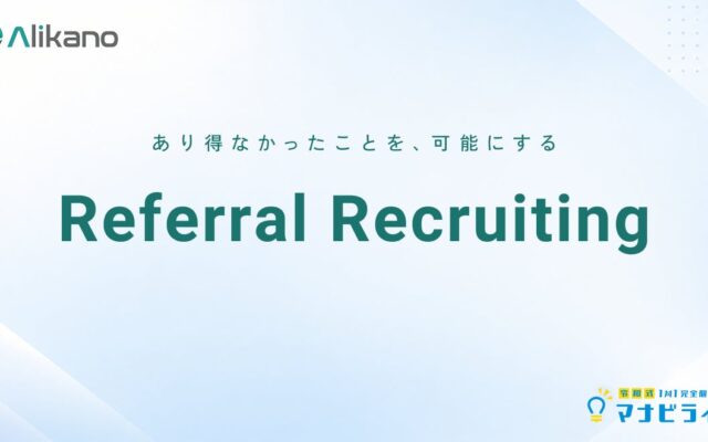 株式会社アリカノ、総合型選抜/学校推薦型選抜の広がりを受けて体制を強化。「リファラル採用制度」で受験相談を担う人材を迎えます。