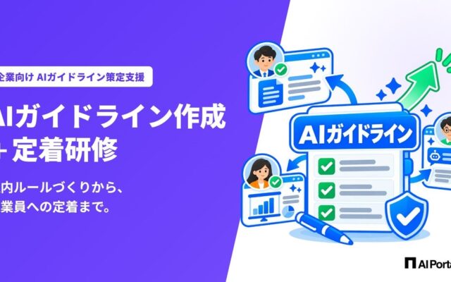 【AIガイドライン作成+定着研修】AIツールごとの仕組みや契約の違いを踏まえて、迷わず使える社内ルールづくりを支援するサービスを提供開始