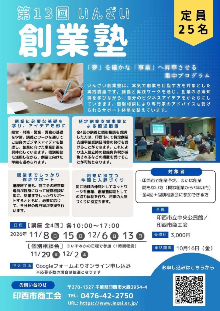 【千葉県 印西市】毎回満員の「いんざい創業塾」第13期が始動！人口増の街・印西市で“自分の夢を事業にする”4日間