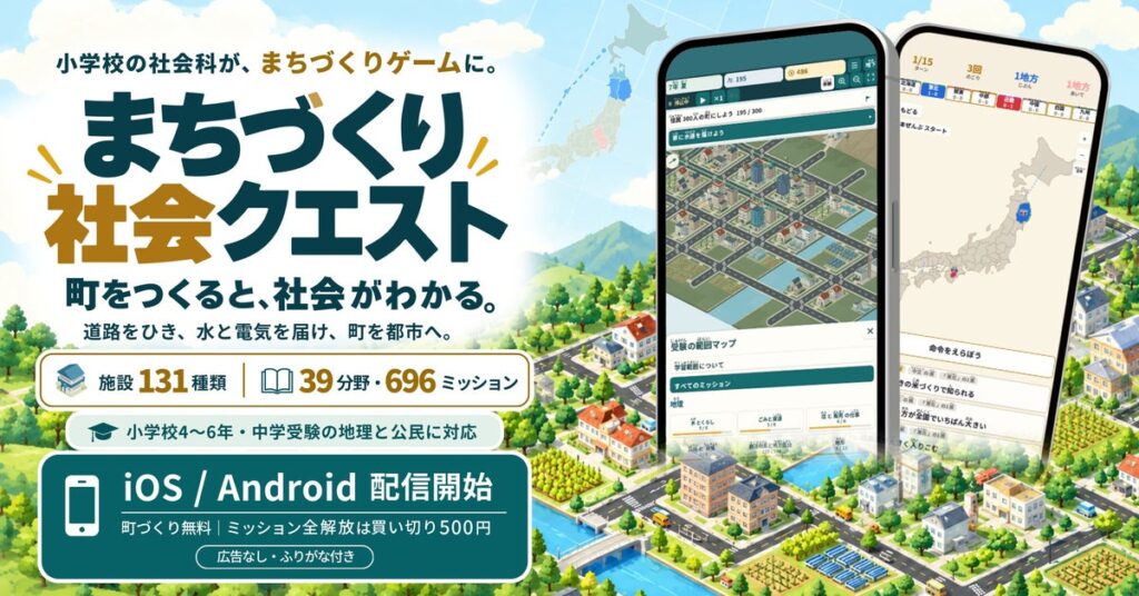 町を育てるゲームで中学受験の地理・公民が身につく「まちづくり社会クエスト」iOS / Android で配信開始