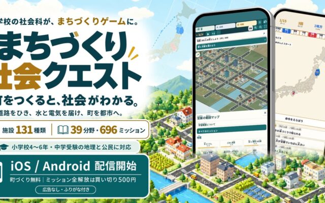 町を育てるゲームで中学受験の地理・公民が身につく「まちづくり社会クエスト」iOS / Android で配信開始