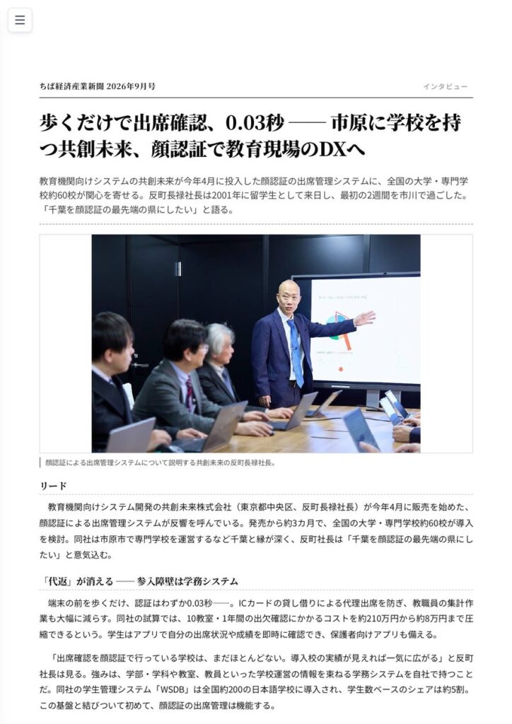 歩くだけで0.03秒の出席確認！共創未来の「顔認証出席管理システム」がトライアルキャンペーン実施中！お問い合わせも増加中！