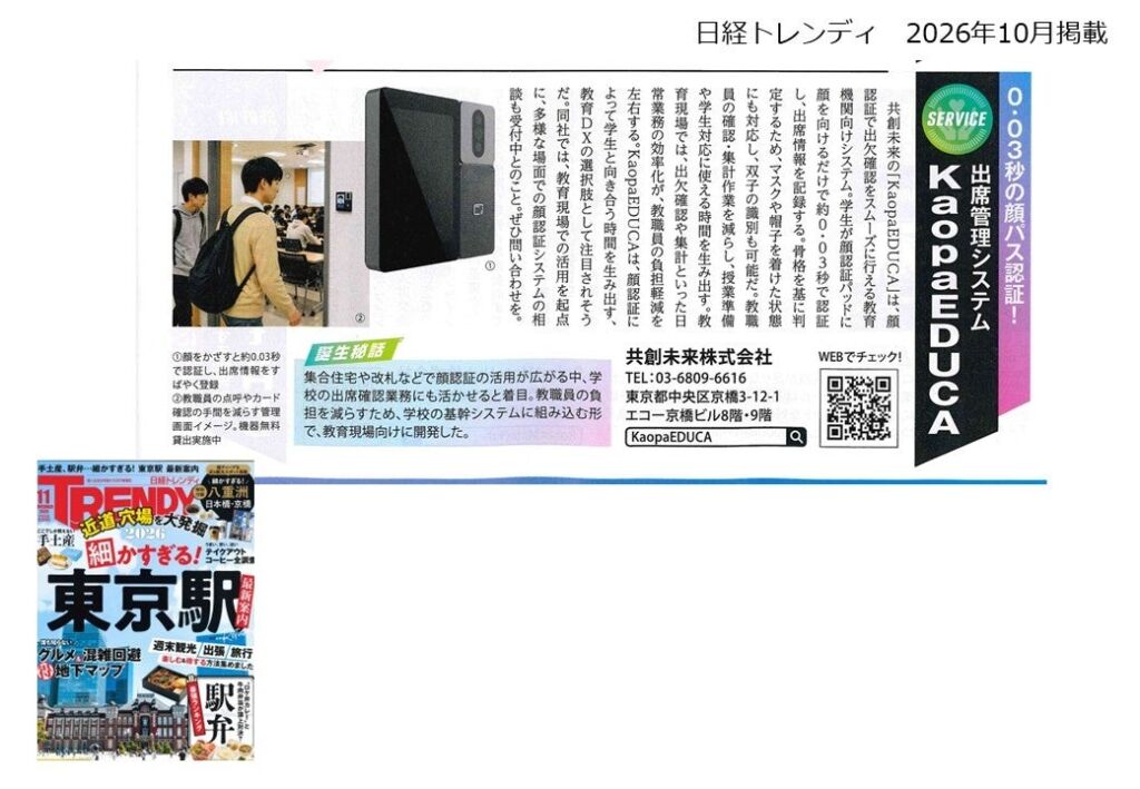 顔を向けるだけで約0.03秒で出席記録、共創未来の「KaopaEDUCA」が『日経トレンディ』で教育DXの選択肢として紹介