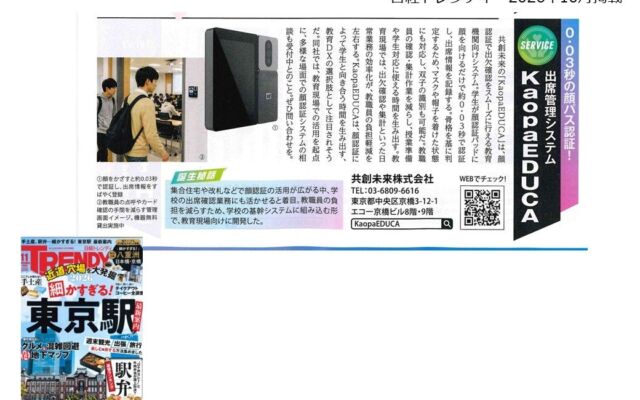 顔を向けるだけで約0.03秒で出席記録、共創未来の「KaopaEDUCA」が『日経トレンディ』で教育DXの選択肢として紹介