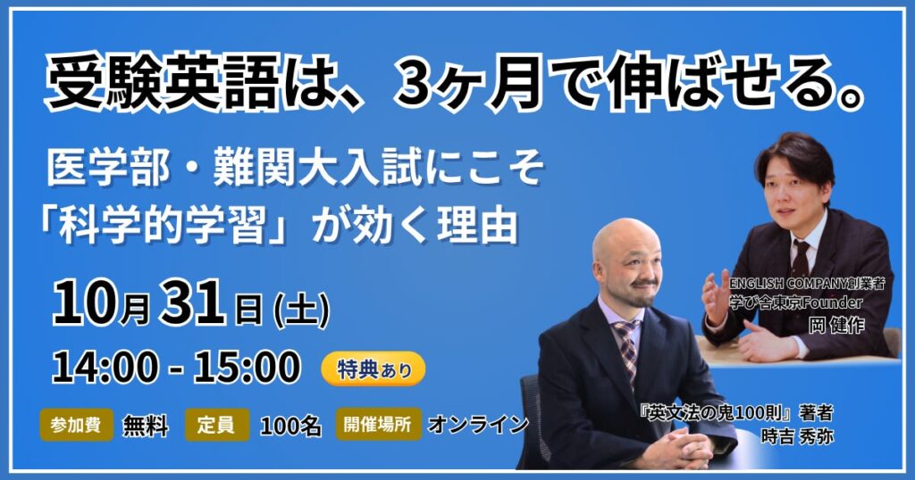 受験英語は3ヶ月で伸ばせる。ENGLISH COMPANY創業者と『英文法の鬼100則』著者が、医学部・難関大受験生に科学的な英語の学び方を伝える無料ウェビナーを10月31日に開催