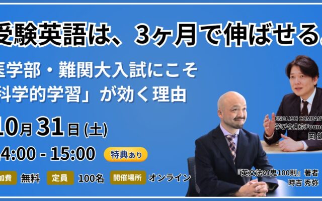 受験英語は3ヶ月で伸ばせる。ENGLISH COMPANY創業者と『英文法の鬼100則』著者が、医学部・難関大受験生に科学的な英語の学び方を伝える無料ウェビナーを10月31日に開催