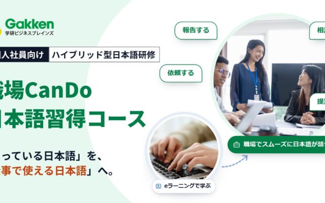 知っている日本語を、職場で使える日本語へ。外国人社員向けハイブリッド型日本語研修「職場CanDo日本語習得コース」を提供開始