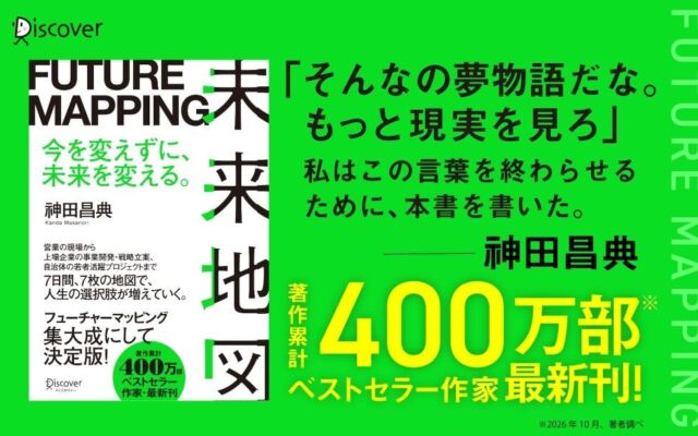 7日間・7枚の地図で「大きな構想」を今日の一手に。神田昌典さん最新刊『未来地図 FUTURE MAPPING』