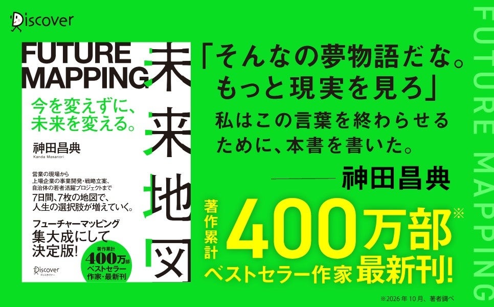 7日間・7枚の地図で「大きな構想」を今日の一手に。神田昌典さん最新刊『未来地図 FUTURE MAPPING』