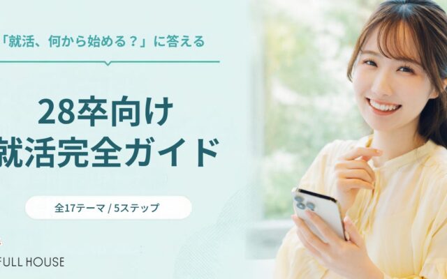 株式会社FULL HOUSE、大学・人材会社・学生団体などを対象に「28卒向け就活学習コンテンツ活用支援プログラム」を開始