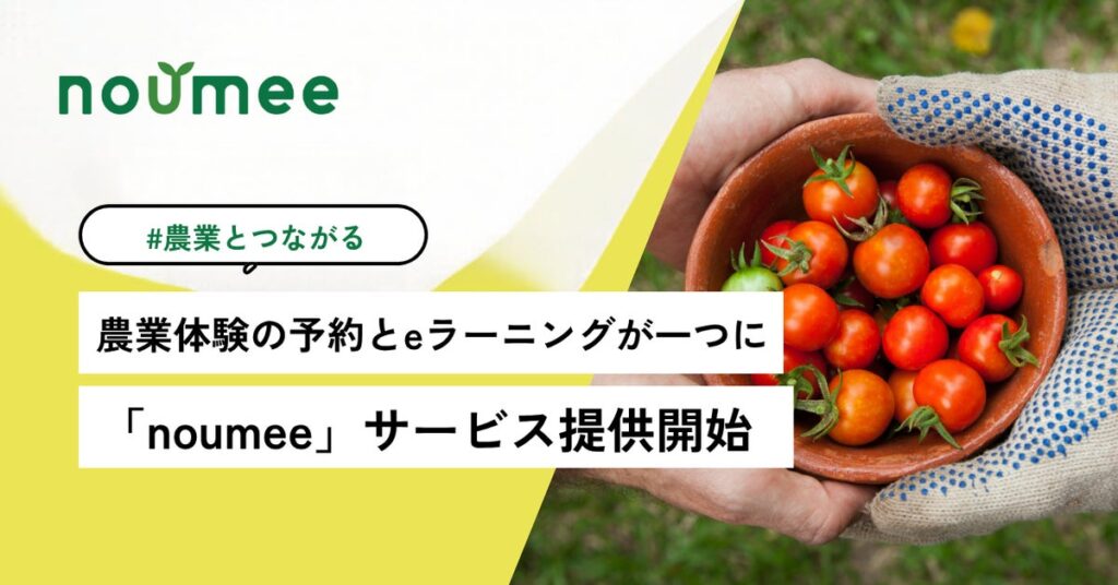 農業体験・収穫体験の予約と、農業のeラーニングが一つに。「noumee(ノウミー)」正式リリース