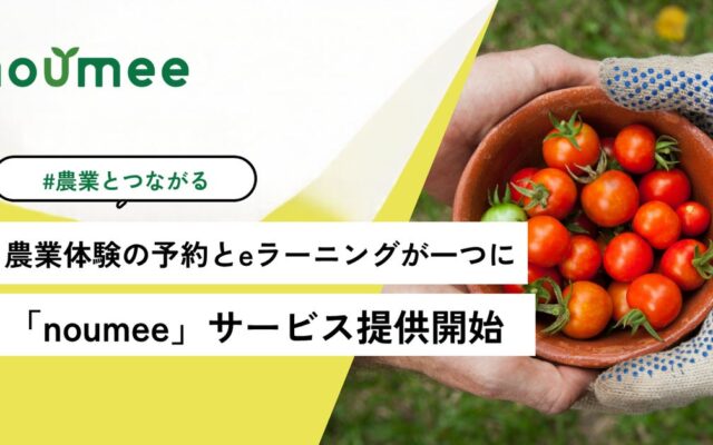 農業体験・収穫体験の予約と、農業のeラーニングが一つに。「noumee（ノウミー）」正式リリース