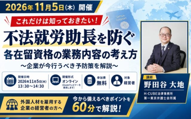 【11月5日開催・参加無料】外国人雇用企業必見！H-CUBE法律事務所、「不法就労助長を防ぐ各在留資格の業務内容の考え方」セミナーのご案内