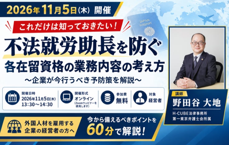 【11月5日開催・参加無料】外国人雇用企業必見！H-CUBE法律事務所、「不法就労助長を防ぐ各在留資格の業務内容の考え方」セミナーのご案内
